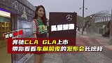 奔驰CLA GLA上市 带你看看车展前夜的发布会长啥样