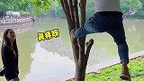 大哥教老妹爬树，先来一个错误示范