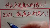 什么才是真正的男人？2021，做个真正的男人