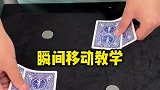 大坤大挪移，良心魔术教学