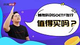“当红炸子鸡”科创50指数基金C位出道，该买吗？