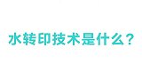 水转印技术是什么把手放入溶液中马上变花臂，你知道原理吗