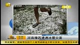 河南豫西遭遇冰雹灾害-6月26日