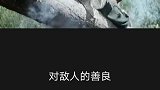 对敌人的善良，就是对自己和队友的不负责任