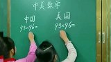 小学数学经常对决中国美国各有所长，这个视频你看懂了吗