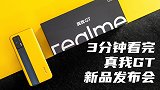 realme真我GT发布会看点汇总：“射门”之作，定价太猛！