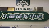 浙江一幼儿园女童会阴外伤 校方回应：监控坏了
