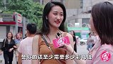 娶你彩礼至少要多少钱？看妹子怎么说