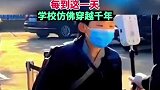 学校将每周四定为“自愿汉服日”