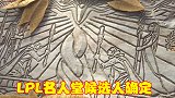 LPL名人堂候选人确定，选手教练解说各占其一，却引发玩家不满