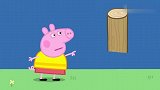 小猪佩奇：猪爷爷的船沉了，拜托狗爷爷，把他拉起修理！
