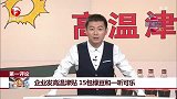 企业发高温津贴 15包绿豆和一听可乐