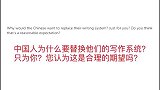 国外知乎为什么中国没放弃汉字学会汉语会意识到那是多么无知