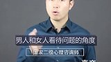 当感情出现问题时，男人和女人的想法截然相反
