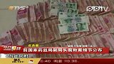 前国家药监局副局长腐败案细节公布
