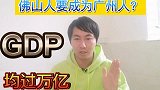 广州佛山合并现实吗，可行吗会发展得更好吗，看看小伙怎么说