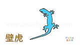 动物简笔画大全，画蓝色卡通壁虎简笔画