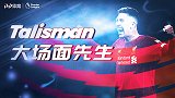 《大场面先生》红军第1骚男！庆祝介鬼才 三叉戟粘合剂