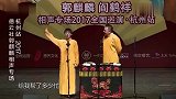 观众评价郭麒麟死捧不红，阎鹤祥补充了一句，观众爆笑