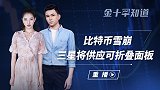 比特币又雪崩了！较纪录高位大跌近万美元，全网超49万人爆仓？