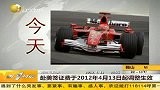 热点-F1上海站开赛-六冠军同场竞技亮点纷呈