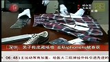 共度晨光-20120301-深圳：男子鞋底藏暗格.走私iphone4s被查获
