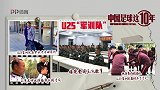 《中国足球这10年》第二十二集：U25“军训队”