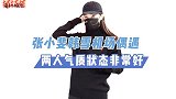 张小斐现身机场！与韩雪罕见同框，两人气质出众