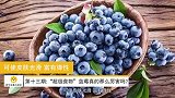 “超级食物”蓝莓真的那么厉害吗？《苏宁水果小知识》第013期
