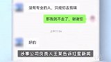 女生拒绝offer后遭老板招嫖骚扰，老板致歉：发错了，就一条短信而已