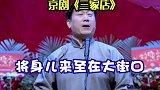 德云社：张鹤伦秀戏剧唱功，这俩人唱功真好！