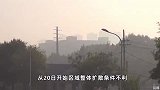 西城、通州等区达重度污染，北京空气质量预计上午逐步改善