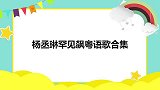 杨丞琳携众浪姐唱粤语歌，开口感动全场！杨丞琳罕见飙粤语歌合集