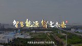 【非凡匠人】智慧能源 智造未来
