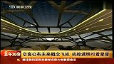 空客公布未来概念飞机 机舱透明可看星星