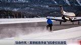 极限-15年-玩命作死！英单板高手由飞机牵引玩滑雪-新闻