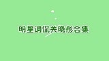 沈腾自取代号叫鹿晗，当晓彤面尬舞：差哪了？明星调侃关晓彤合集