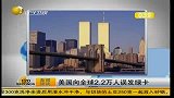 美国向全球2.2万人误发绿卡-6月25日