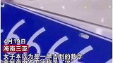 5个6的车牌……多少有点不正经啊……三亚