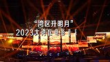 “湾区升明月”2023大湾区电影音乐晚会宣传片