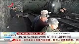晨光新视界-20120707-救援取得新进展.矿主已被控制