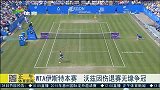 WTA-15年-伊斯特本赛 沃兹尼亚奇因伤退赛无缘争冠-新闻