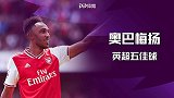 奥巴梅扬英超五佳球：蛮不讲理世界波+180度转身凌空斩