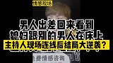 男人出差回来看到媳妇跟别的男人在床上