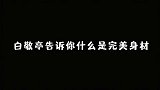 白敬亭别问，问了就是完美，我对自己全身都很满意！