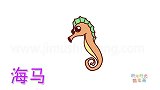 动物简笔画大全，画非常可爱的海马简笔画