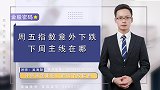 周五指数意外下跌，下周主线在哪？