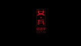 敬个礼，跳支舞，是可爱的“小女兵”呀！少儿舞蹈《女兵》