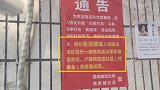 小区粘贴通告：卖淫嫖娼将通报单位家人和社区 官方回应效果好
