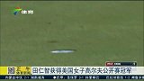 高尔夫-15年-田仁志获得美国女子高尔夫公开赛冠军-新闻